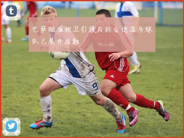 巴萨瞄准控卫引援目标古德温与球队已展开接触