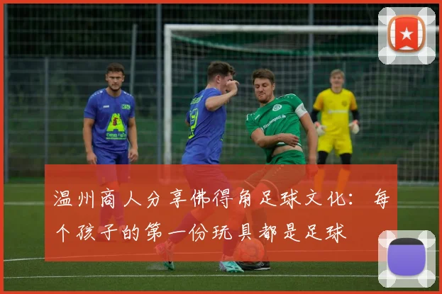 温州商人分享佛得角足球文化：每个孩子的第一份玩具都是足球