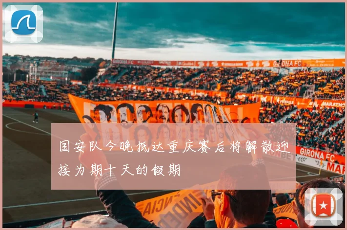 国安队今晚抵达重庆赛后将解散迎接为期十天的假期
